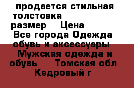 продается стильная толстовка la martina.50-52размер. › Цена ­ 1 600 - Все города Одежда, обувь и аксессуары » Мужская одежда и обувь   . Томская обл.,Кедровый г.